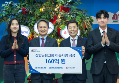 신한금융, 이웃사랑성금 160억원 기탁