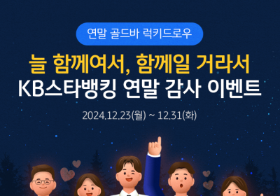 KB국민은행, ‘늘 함께여서, 함께일 거라서’ 이벤트 실시