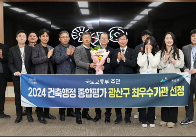 광주 광산구, 국토부 건축행정평가 ‘최우수 기관’