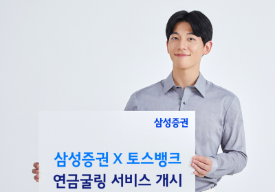 삼성증권, 토스뱅크 제휴 '연금굴링' 서비스 개시