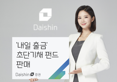 대신증권, ‘내일 출금’ 초단기채 펀드 판매