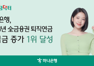하나은행, 작년 퇴직연금 적립금 증가 1위