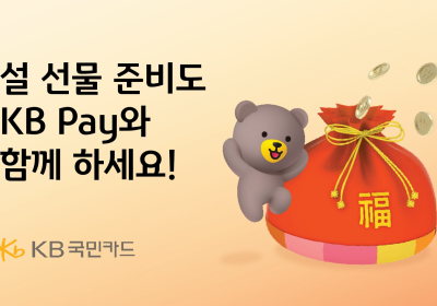 KB국민카드, KB Pay 쇼핑 ‘설 명절 선물 기획전’