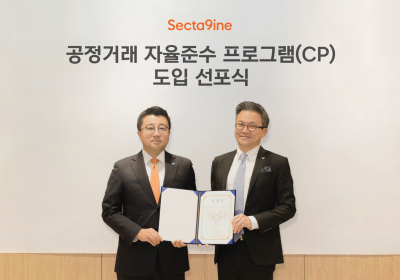 섹타나인, ‘공정거래 자율준수 프로그램’ 도입 선포식