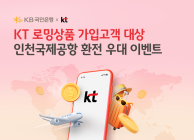 KB국민은행, KT와 '해외여행 마케팅 업무제휴' 체결