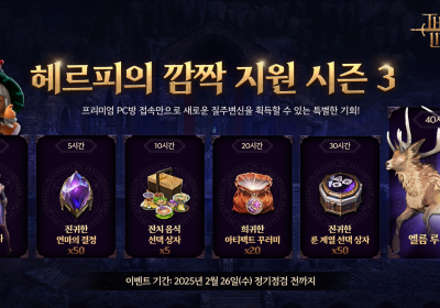 엔씨소프트 TL, '프리미엄 PC방' 이벤트 진행