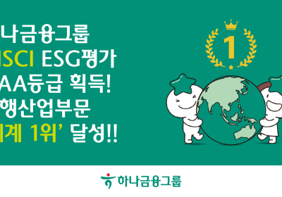 하나금융, MSCI ESG 평가서 ‘AAA’ 획득