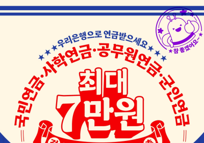 우리銀, 4대연금 신규고객 이벤트.