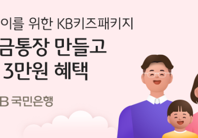 KB국민은행, 'KB키즈패키지' 이벤트 실시