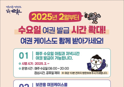순천시, 수요 여권 발급 시간 확대 시행