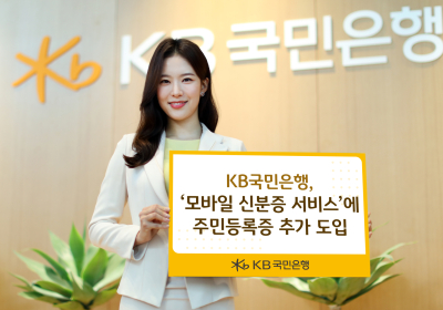 KB국민은행, ‘모바일 신분증 서비스’에 주민등록증 추가