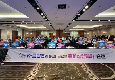 세계적 콘텐츠 기업, 순천에서 키운다