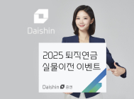 대신證, 2025 퇴직연금 실물이전 이벤트