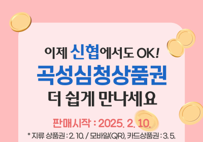 곡성군-온누리신협 ‘곡성심청상품권’ 판매