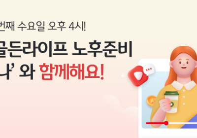 KB국민은행, 'KB골든라이프 노후 준비 웨비나' 개최