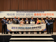 여수시, ‘2025년 물관리 최우수기관’에 선정