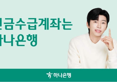 하나은행, 임영웅과 함께 하는 신규 광고 캠페인 실시