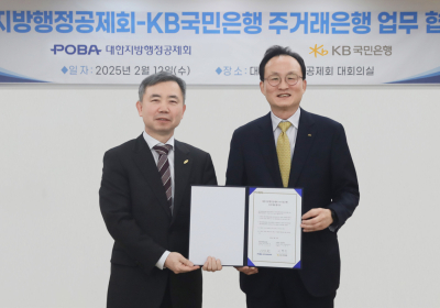 KB국민은행, 대한지방행정공제회와 주거래은행 협약 체결