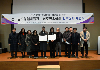 농업박물관-남도민속학회, 남도 전통 농경문화 활성화 맞손