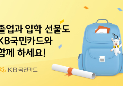 KB국민카드, 졸업·입학시즌 경품 이벤트