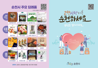 순천시, 2025 고향사랑기금 4개 사업 선정