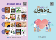 순천시, 2025 고향사랑기금 4개 사업 선정