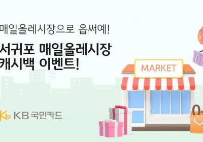 KB국민카드, 서귀포 매일올레시장 캐시백 이벤트