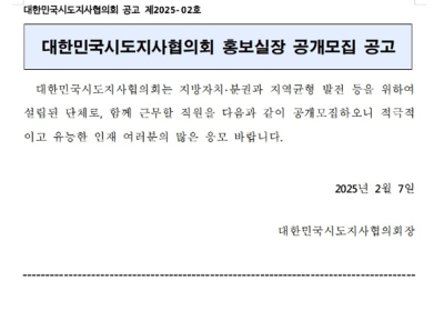 시도지사협의회 홍보실장 특정인 내정 의혹