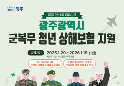 광주시, 군복무 청년에 상해보험 들어준다