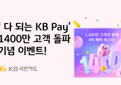 KB국민카드, KB Pay 1400만 고객 돌파 기념 이벤트