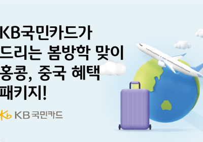 KB국민카드, 중국·홍콩 여행객 대상 캐시백 이벤트