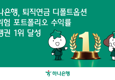 하나은행, 퇴직연금 디폴트옵션 수익률 '은행권 `1위'