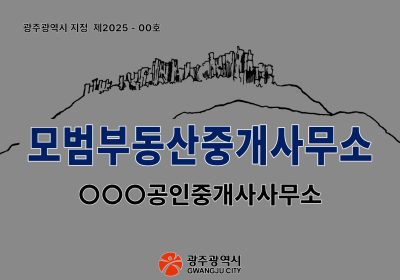 광주시, 전세사기 막는다…모범 부동산중개소 도입