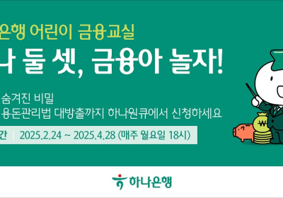 하나은행, 어린이 금융교실 ‘하나 둘 셋, 금융아 놀자!’ 오픈