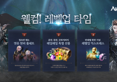 엔씨소프트 아이온, 신규 이용자 이벤트 진행