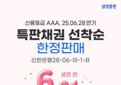 삼성증권, '고금리 특판 채권 이벤트' 진행