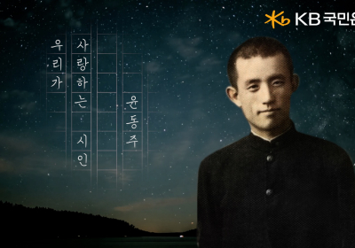 KB국민은행, 삼일절 특별 영상 ‘시인 윤동주’ 공개