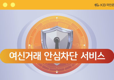 KB국민은행, ‘여신거래 안심차단 서비스’ 신청 채널 확대