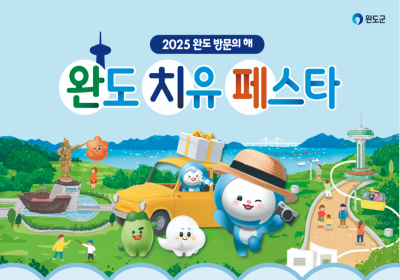 완도군, 여객선 반값 등 ‘치유 페스타’ 진행