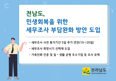 전남도, 세무조사 기업 부담 완화한다