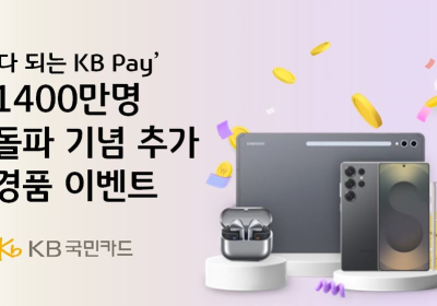 KB국민카드, 'KB Pay 1400만명 돌파' 추가 이벤트