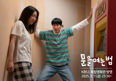 KB국민은행 제작 단편영화, KBS ‘독립영화관’ 편성