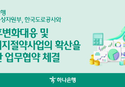 하나은행, 산업부∙도로공사와 에너지절약사업 업무협력
