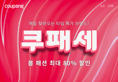 쿠팡, 봄맞이 ‘쿠패세’ 개최, 최대 80% 할인