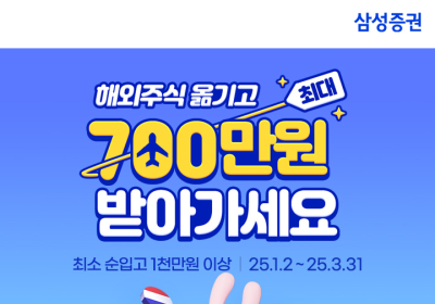 삼성증권, 해외주식 자사 이전 리워드 이벤트