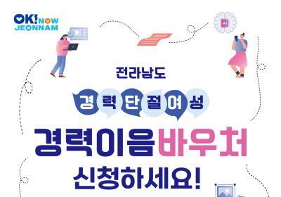 완도군, 경력 단절 여성 재취업 위해 50만원 지원