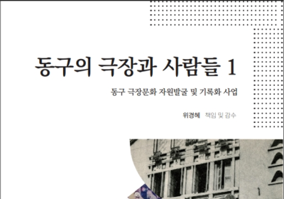 광주 동구, ‘동구의 극장과 사람들’ 발간