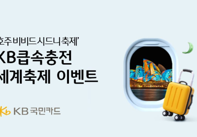 KB국민카드, KB큽속충전 세계축제 이벤트