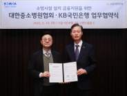 KB국민은행, 대한중소병원협회와 '소방시설 지원' 업무협약