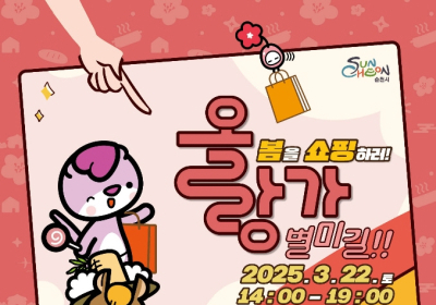 순천시, ‘올랑가?! 별미길!!’ 개최